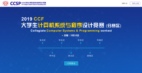 2019ccsp分赛区竞赛-报名部分